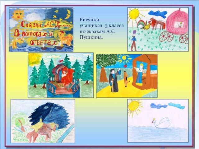 Рисунки учащихся 3 класса по сказкам А.С.Пушкина.