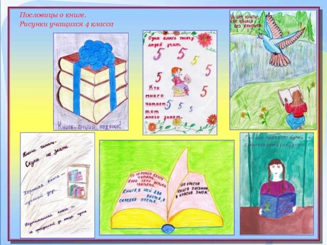 Пословицы о книге. Рисунки учащихся 4 класса