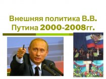 Внешняя политика В.В. Путина в 2000-2008 годы