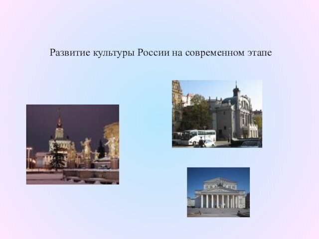 Развитие культуры России на современном этапе