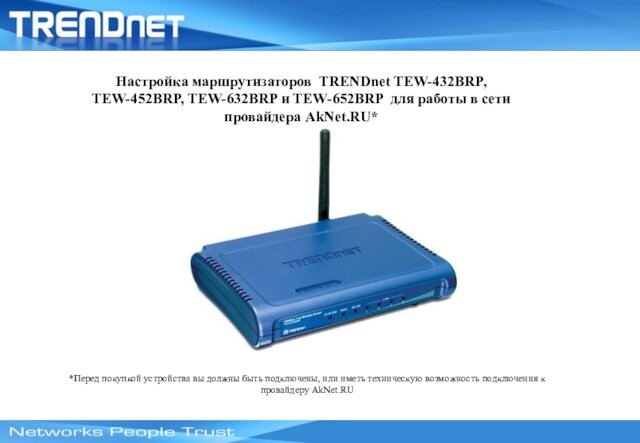 Настройка маршрутизаторов TRENDnet TEW-432BRP, TEW-452BRP, TEW-632BRP и TEW-652BRP для работы в сети провайдера AkNet.RU