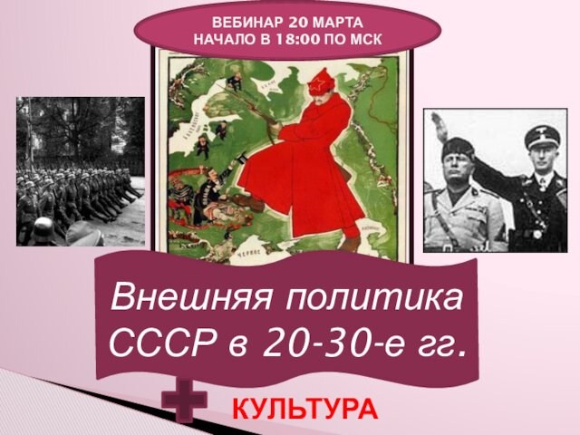 Внешняя политика СССР в 20-30-е годы. Культура