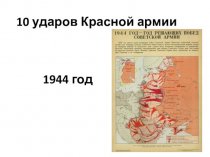 Десять ударов Красной армии в 1944 году