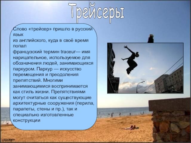 ТрейсерыСлово «трейсер» пришло в русский язык из английского, куда в своё время попал французский термин