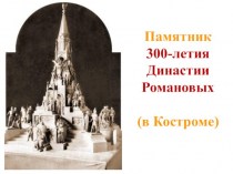 Памятник 300-летия Династии Романовых (в Костроме)