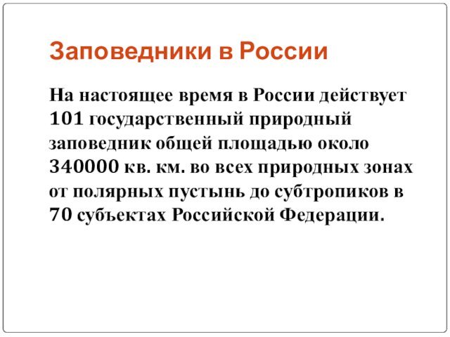 Заповедники в РоссииНа настоящее время в России действует 101 государственный природный заповедник