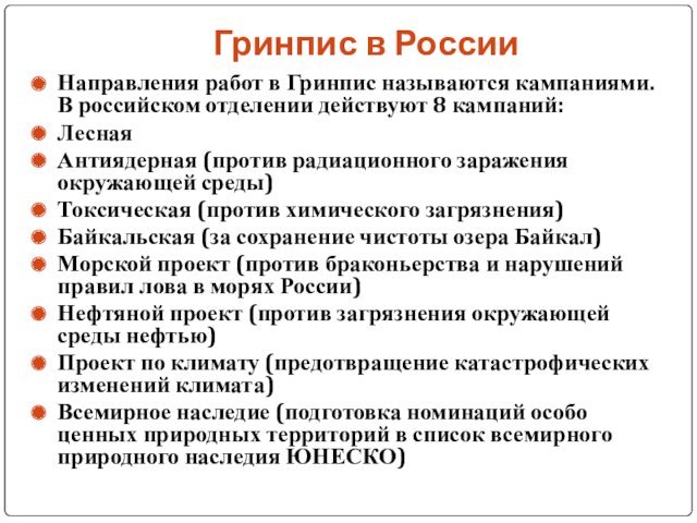 Гринпис в РоссииНаправления работ в Гринпис называются кампаниями. В российском отделении действуют