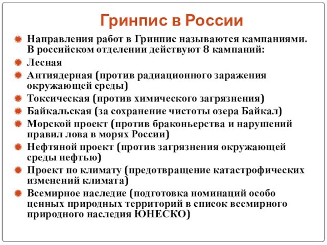 Гринпис в РоссииНаправления работ в Гринпис называются кампаниями. В российском отделении действуют 8 кампаний:ЛеснаяАнтиядерная (против