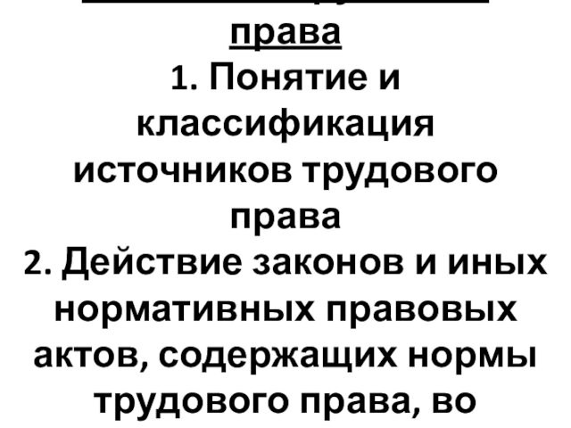 Понятие источники трудового права презентация