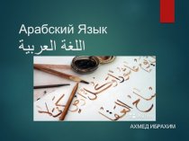 Арабский язык. Фигуры и алфавит