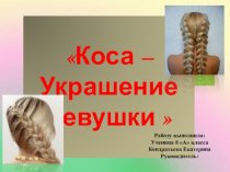 Русская коса проект