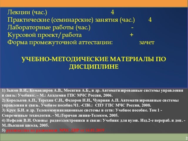 Лекции (час.)							4Практические (семинарские) занятия (час.)		4Лабораторные работы (час.)					 -Курсовой проект/работа 					+Форма промежуточной аттестации:			зачетУЧЕБНО-МЕТОДИЧЕСКИЕ МАТЕРИАЛЫ ПО ДИСЦИПЛИНЕ1)