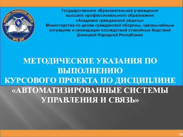 Государственное образовательное учреждениевысшего профессионального образования «Академия гражданской защиты»Министерства по делам гражданской обороны, чрезвычайным ситуациям и