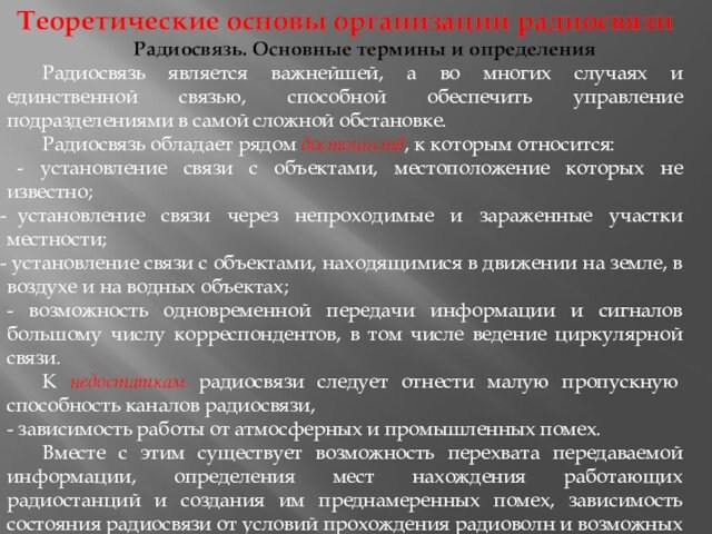 Теоретические основы организации радиосвязи Радиосвязь. Основные термины и определения 	Радиосвязь является важнейшей, а во многих