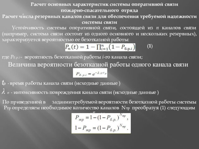 Расчет основных характеристик системы оперативной связипожарно-спасательного отрядаРасчет числа резервных каналов связи для обеспечения требуемой надежности