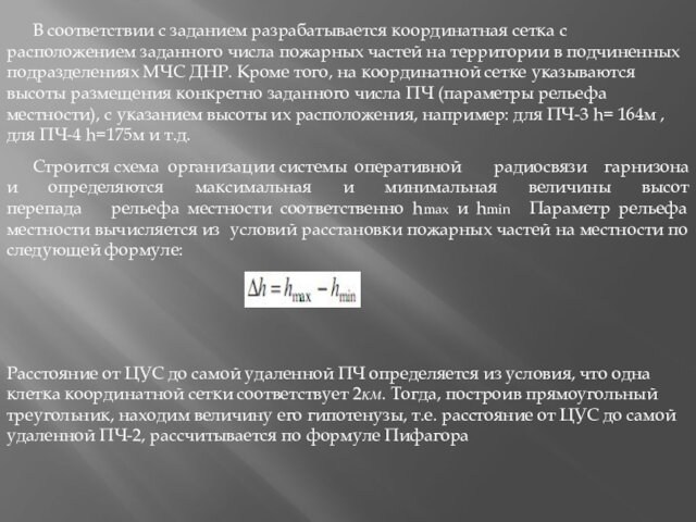 В соответствии с заданием разрабатывается координатная сетка с расположением заданного числа пожарных частей на территории