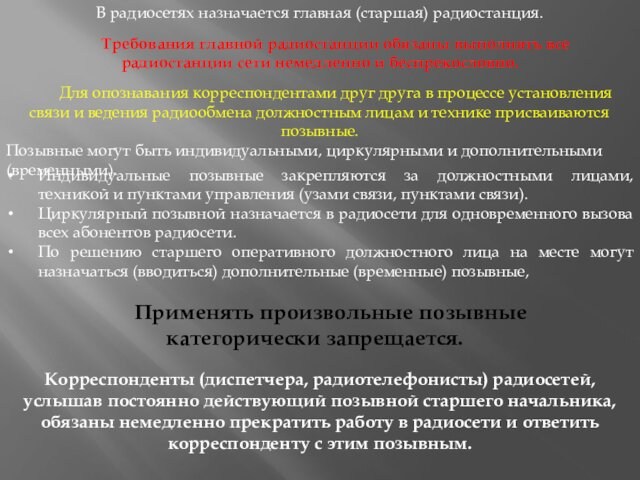 В радиосетях назначается главная (старшая) радиостанция.Требования главной радиостанции обязаны выполнять всерадиостанции сети немедленно и беспрекословно.	Для