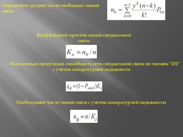 Определяем среднее число свободных линий связи:Коэффициент простоя линий специальной связиФактическая пропускная способность сети специальной связи