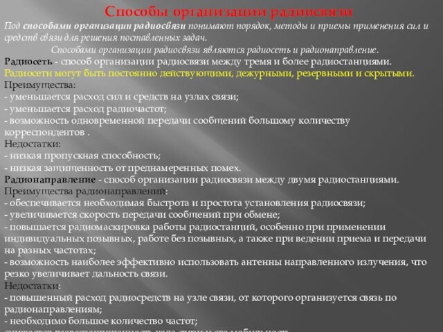 Способы организации радиосвязиПод способами организации радиосвязи понимают порядок, методы и приемы применения сил и средств