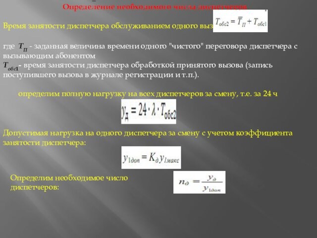 Определение необходимого числа диспетчеровВремя занятости диспетчера обслуживанием одного вызовагде ТП - заданная величина времени одного