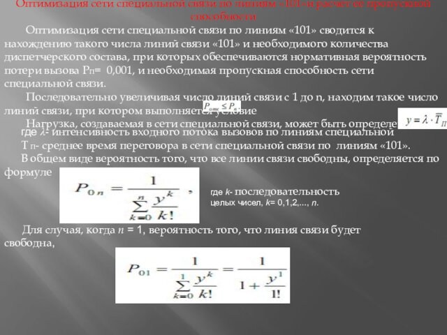 Оптимизация сети специальной связи по линиям «101»и расчет ее пропускной способностиОптимизация сети специальной связи по