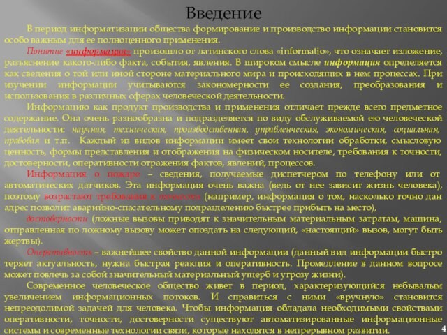 Введение	В период информатизации общества формирование и производство информации становится особо важным для ее полноценного применения.	Понятие