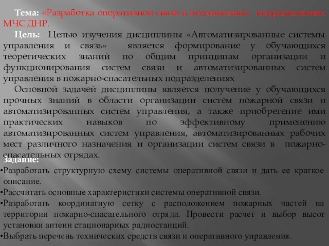 Задание:Разработать структурную схему системы оперативной связи и дать ее краткое описание.Рассчитать основные характеристики системы оперативной