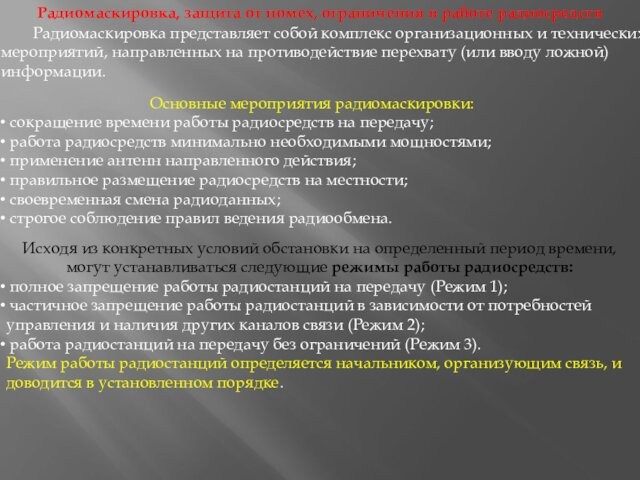 Радиомаскировка, защита от помех, ограничения в работе радиосредств	Радиомаскировка представляет собой комплекс организационных и технических мероприятий,