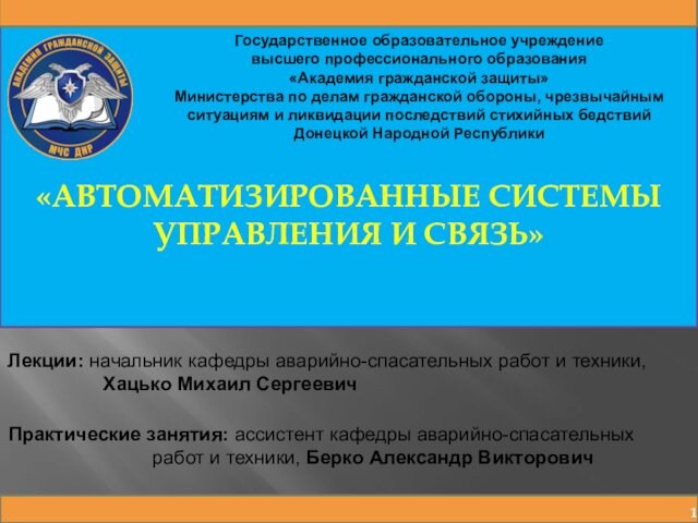 Государственное образовательное учреждениевысшего профессионального образования «Академия гражданской защиты»Министерства по делам гражданской обороны, чрезвычайным ситуациям и