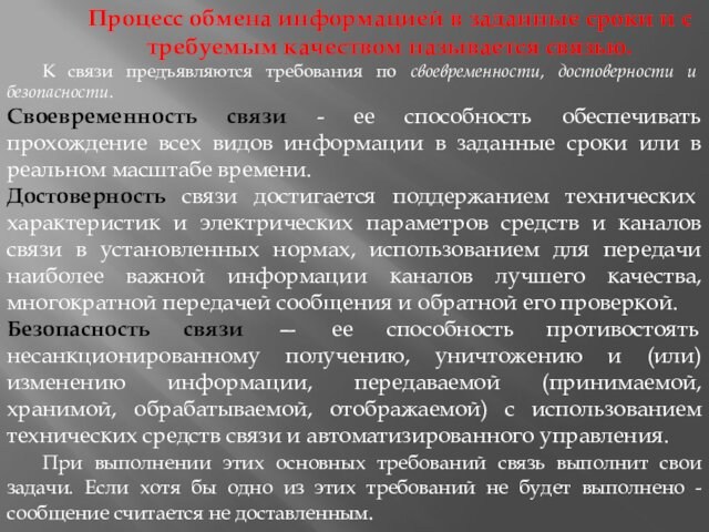 Процесс обмена информацией в заданные сроки и с требуемым качеством называется связью.	К связи предъявляются требования