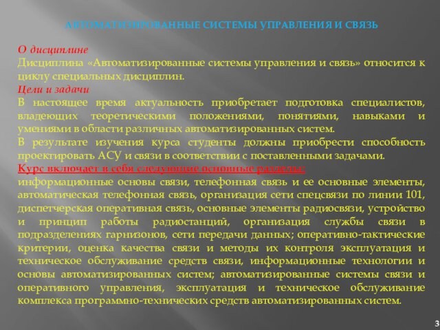 АВТОМАТИЗИРОВАННЫЕ СИСТЕМЫ УПРАВЛЕНИЯ И СВЯЗЬ О дисциплинеДисциплина «Автоматизированные системы управления и связь» относится к циклу специальных