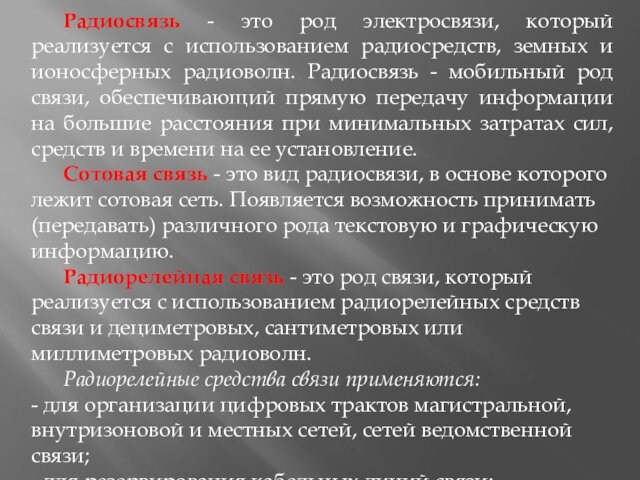 Радиосвязь - это род электросвязи, который реализуется с использованием радиосредств, земных и ионосферных радиоволн. Радиосвязь