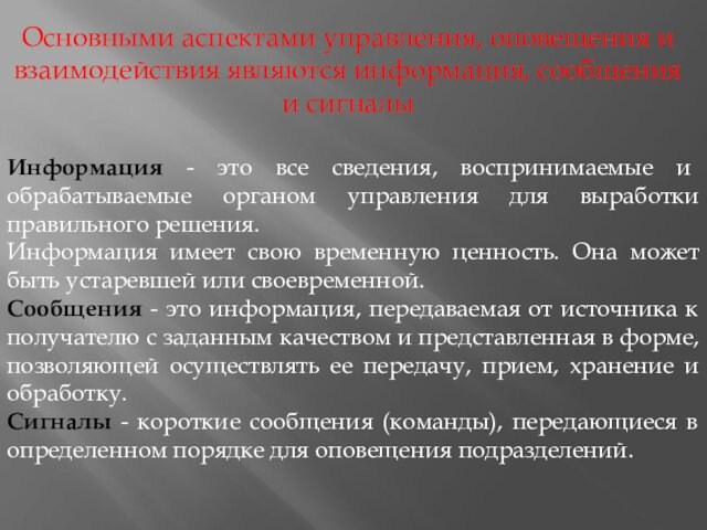 Основными аспектами управления, оповещения и взаимодействия являются информация, сообщения и сигналыИнформация - это все сведения,