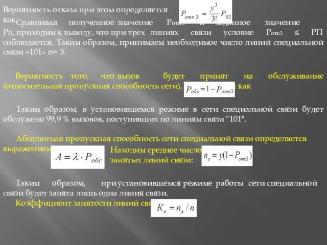 Вероятность отказа при этом определяется какСравнивая	полученное	значение	Pотк3	и	заданное	значение	 РП, приходим к выводу, что при трех	линиях связи условие