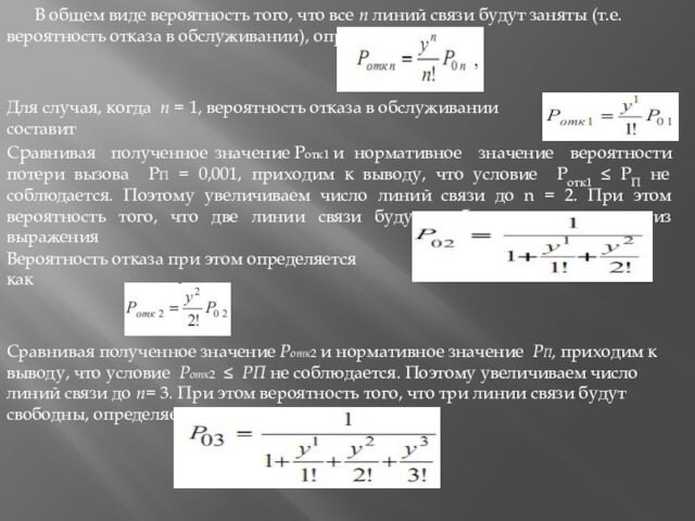 В общем виде вероятность того, что все п линий связи будут заняты (т.е. вероятность отказа