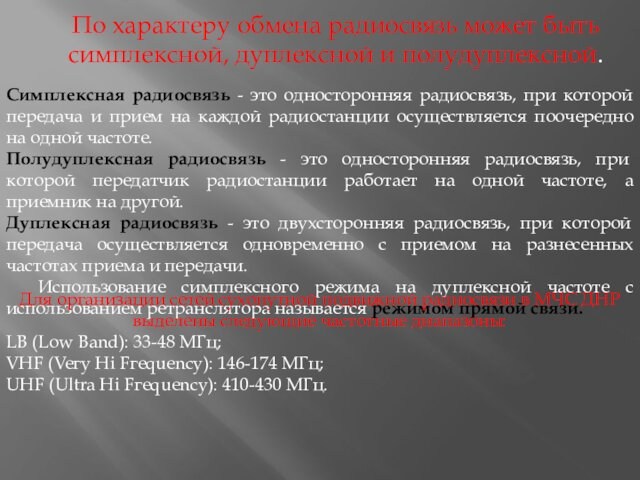 По характеру обмена радиосвязь может быть симплексной, дуплексной и полудуплексной.Симплексная радиосвязь - это односторонняя радиосвязь,