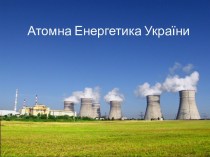 Атомна енергетика в Україні