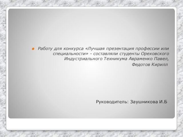 Работу для конкурса «Лучшая презентация профессии или специальности» - составляли студенты Ореховского