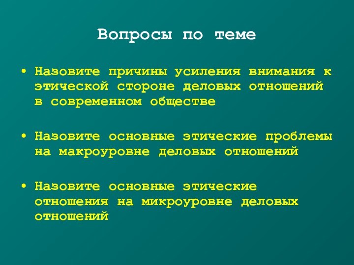 Презентация нравственные проблемы современного общества. Этические проблемы современного общества. Основные проблемы этики деловых отношений. Проблемы современной этики. Проблемы этика деловых отношений в современном обществе.