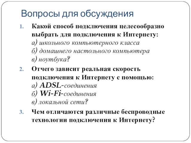 Реферат на тему способы подключения к интернету классификация браузеров