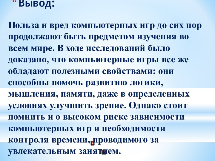 Компьютерные игры приносят пользу или вред. Вред компьютерных игр. Сочинение на тему польза компьютера. Вред и польза компьютерных игр. Компьютер вред или польза рассуждение.