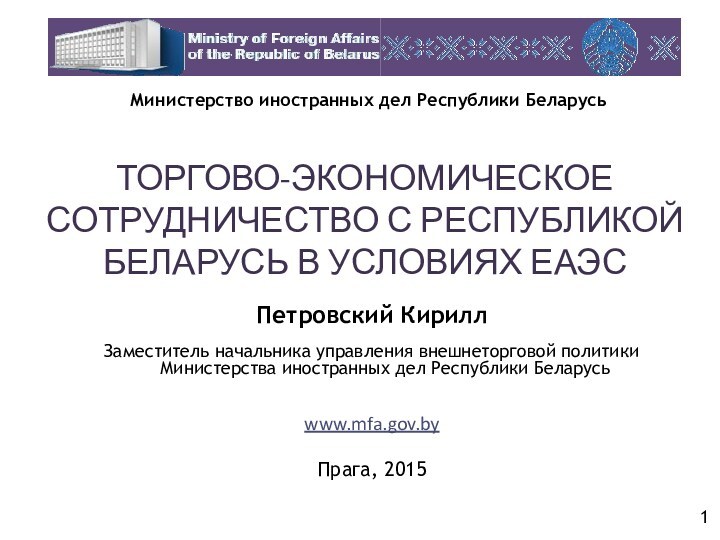 Экономическое сотрудничество с Республикой Беларусь в условиях ЕАЭС