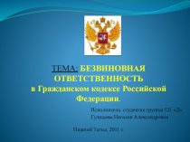 Безвиновная ответственность в гражданском кодексе РФ