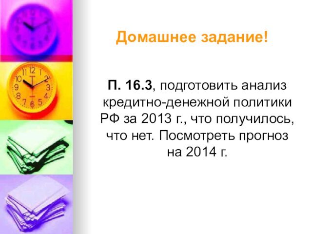 Домашнее задание!  П. 16.3, подготовить анализ кредитно-денежной политики РФ за 2013