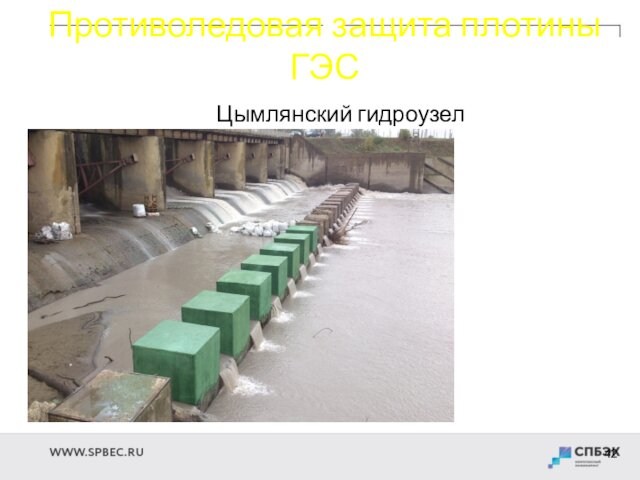 Противоледовая защита плотины ГЭС  Цымлянский гидроузел