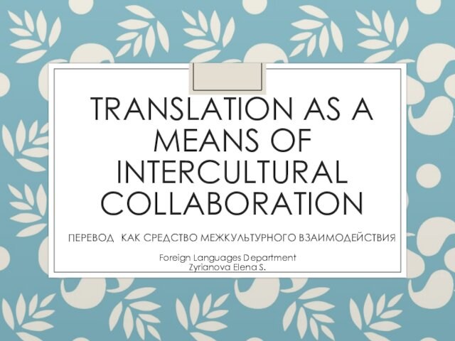 Translation as a means of intercultural collaboration. Lesson 1