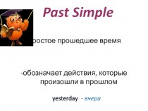 Past Simple. Простое прошедшее время