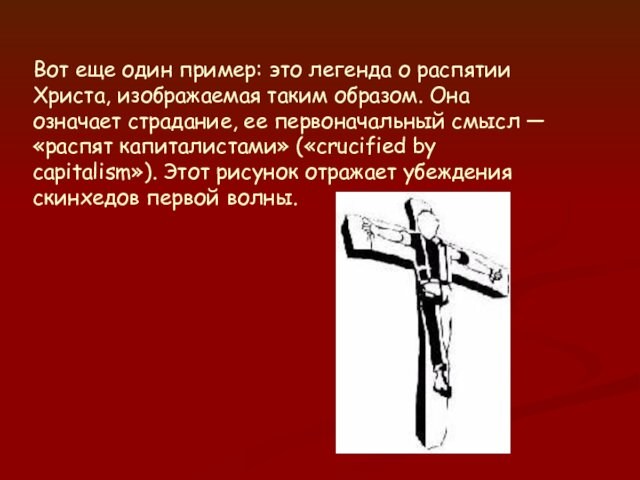 Вот еще один пример: это легенда о распятии Христа, изображаемая таким образом. Она означает страдание,
