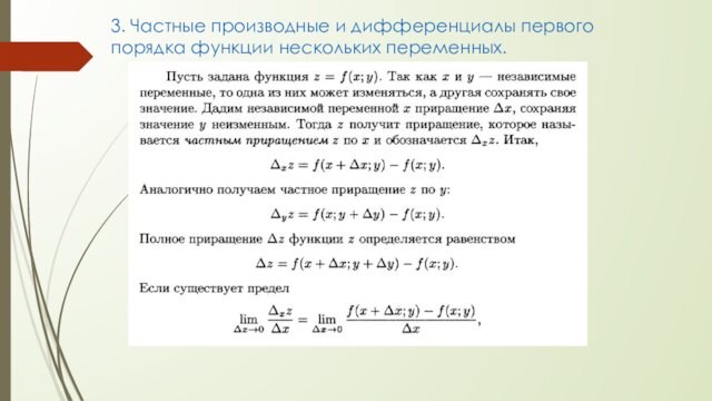 Частные производные 1 порядка функции нескольких переменных. Дифференциал второго порядка функции трех переменных. Частная производная сложной функции нескольких переменных. Дифференциал 2 порядка функции 3 переменных.