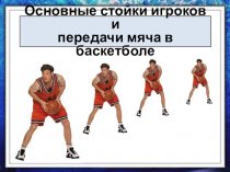 Основные стойки игроков и передачи мяча в баскетболе